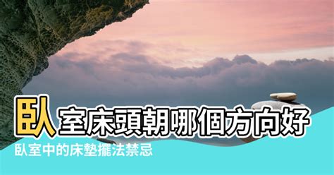 床頭靠山|床頭正確擺放指南：靠牆有靠山，睡眠更安穩 